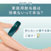 01_家庭用脱毛器は効果ないって本当？知らないと損する使い方
