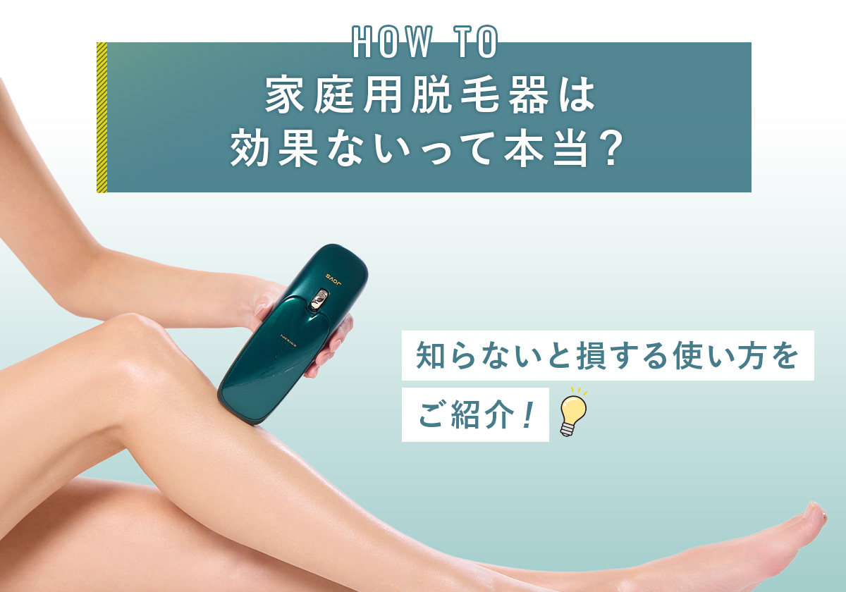 01_家庭用脱毛器は効果ないって本当？知らないと損する使い方