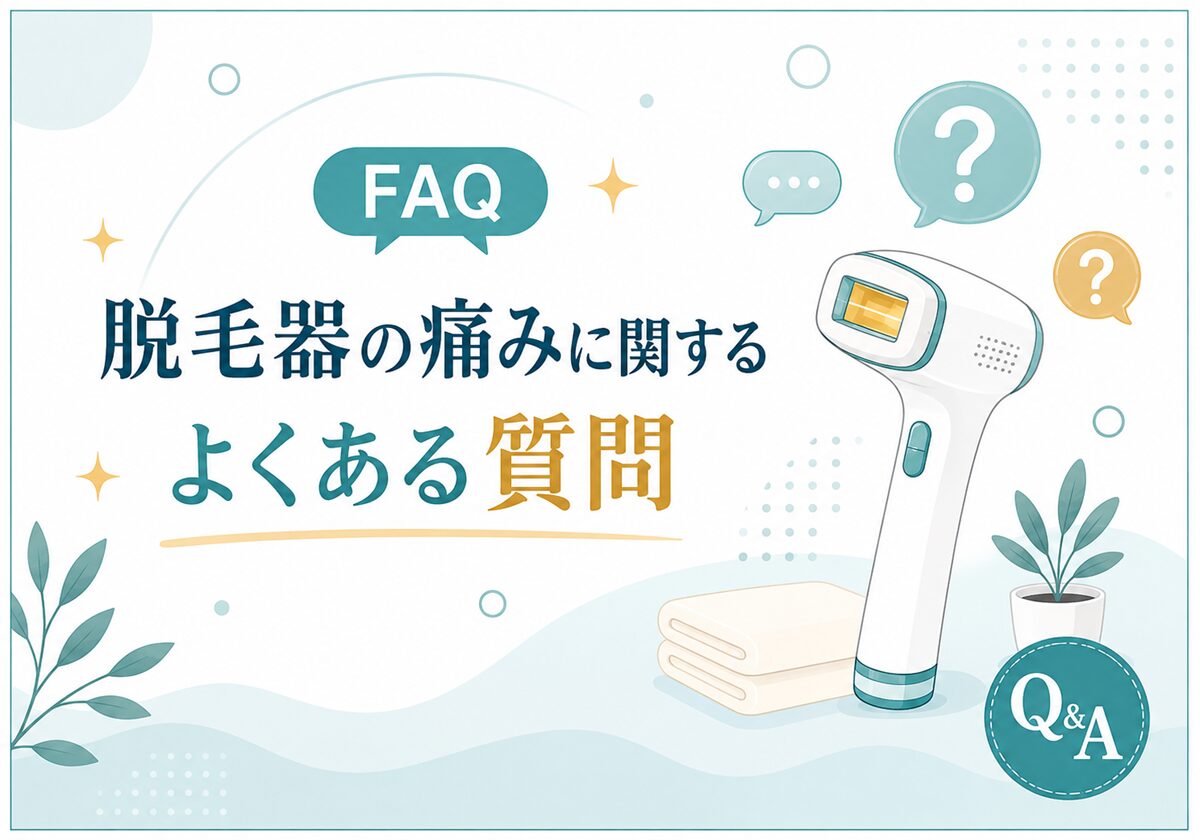 脱毛器の痛みに関するよくある質問