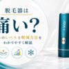 脱毛器は痛い？痛みのレベルと軽減方法をわかりやすく解説
