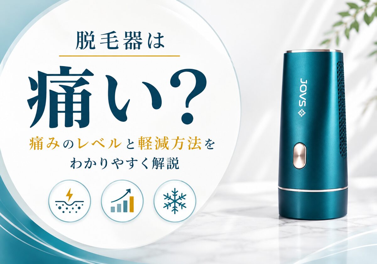 脱毛器は痛い？痛みのレベルと軽減方法をわかりやすく解説