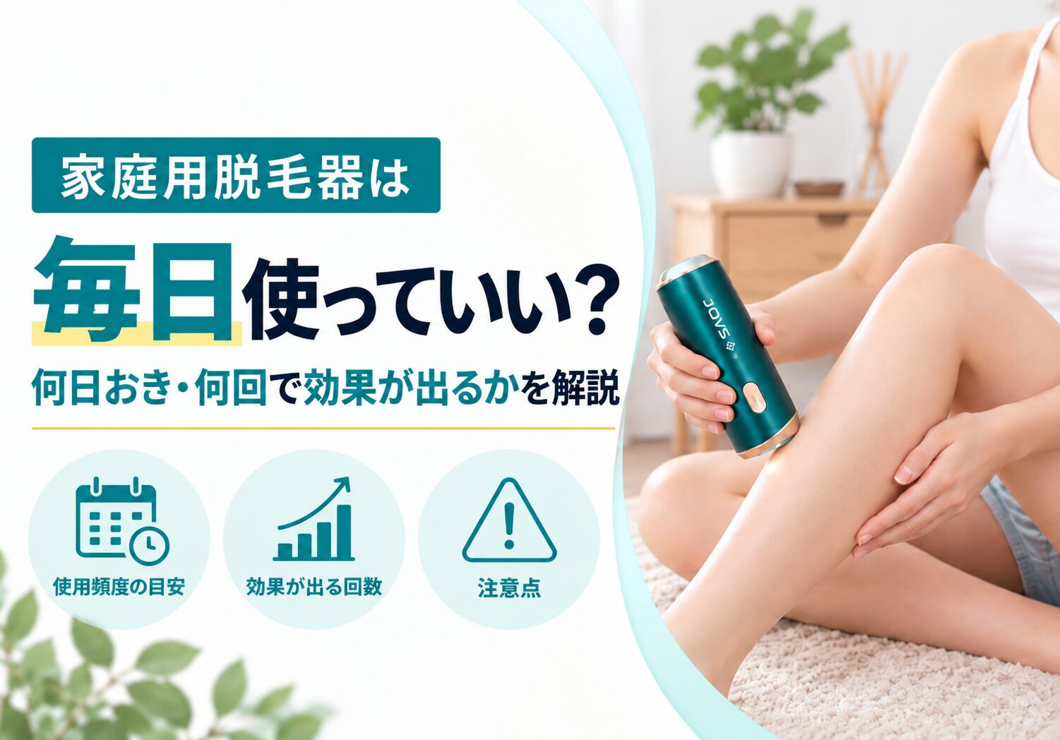 家庭用脱毛器は毎日使っていい？何日おき・何回で効果が出るかを解説