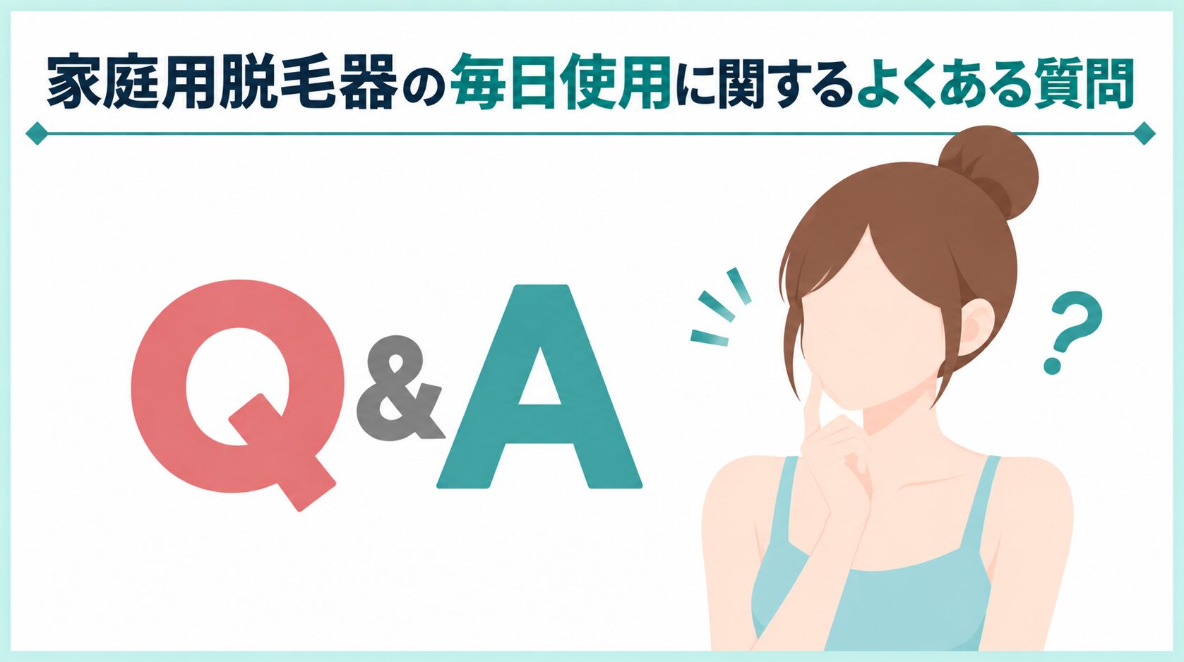 家庭用脱毛器の毎日使用に関するよくある質問