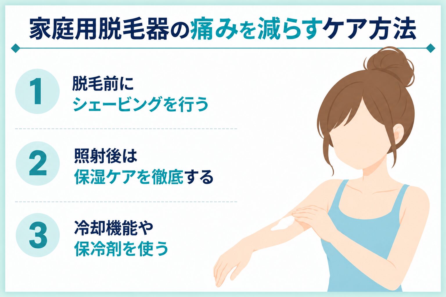 家庭用脱毛器の痛みを減らすケア方法