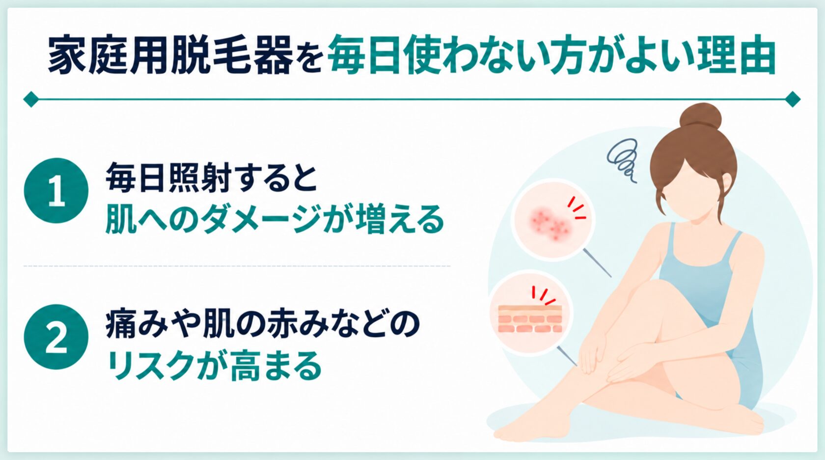 家庭用脱毛器を毎日使わない方がよい理由