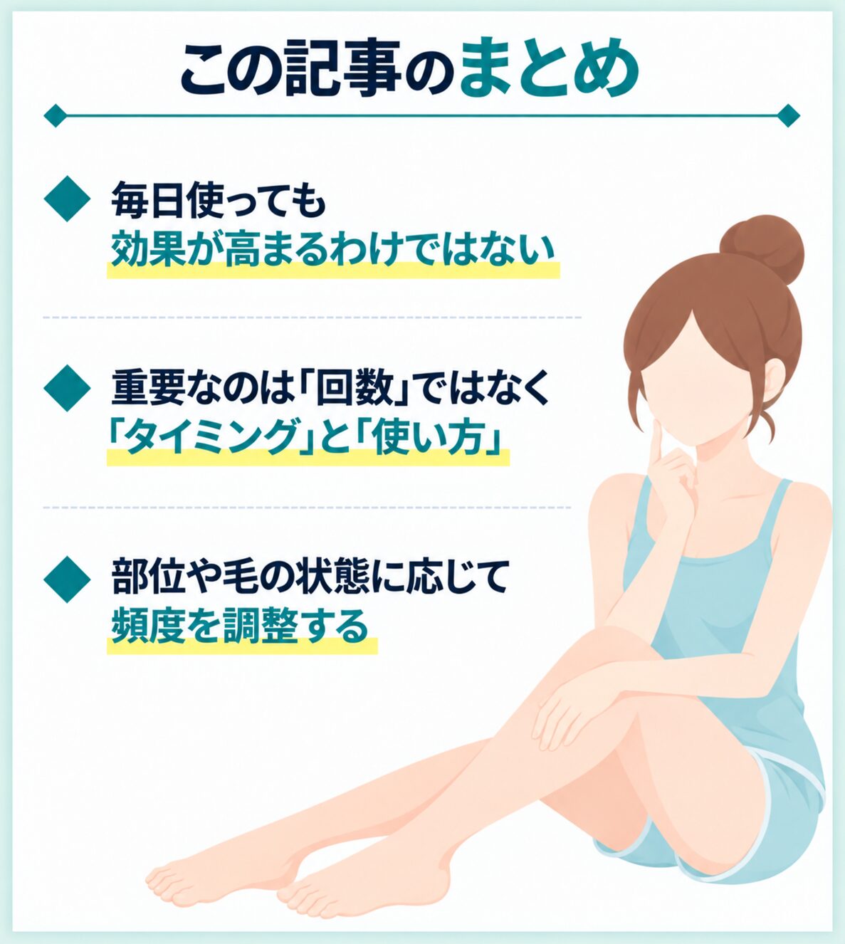 まとめ：家庭用脱毛器を毎日使う際は適切な頻度を意識しよう