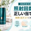家庭用脱毛器の照射回数と正しい当て方｜効果を出すコツとNG例