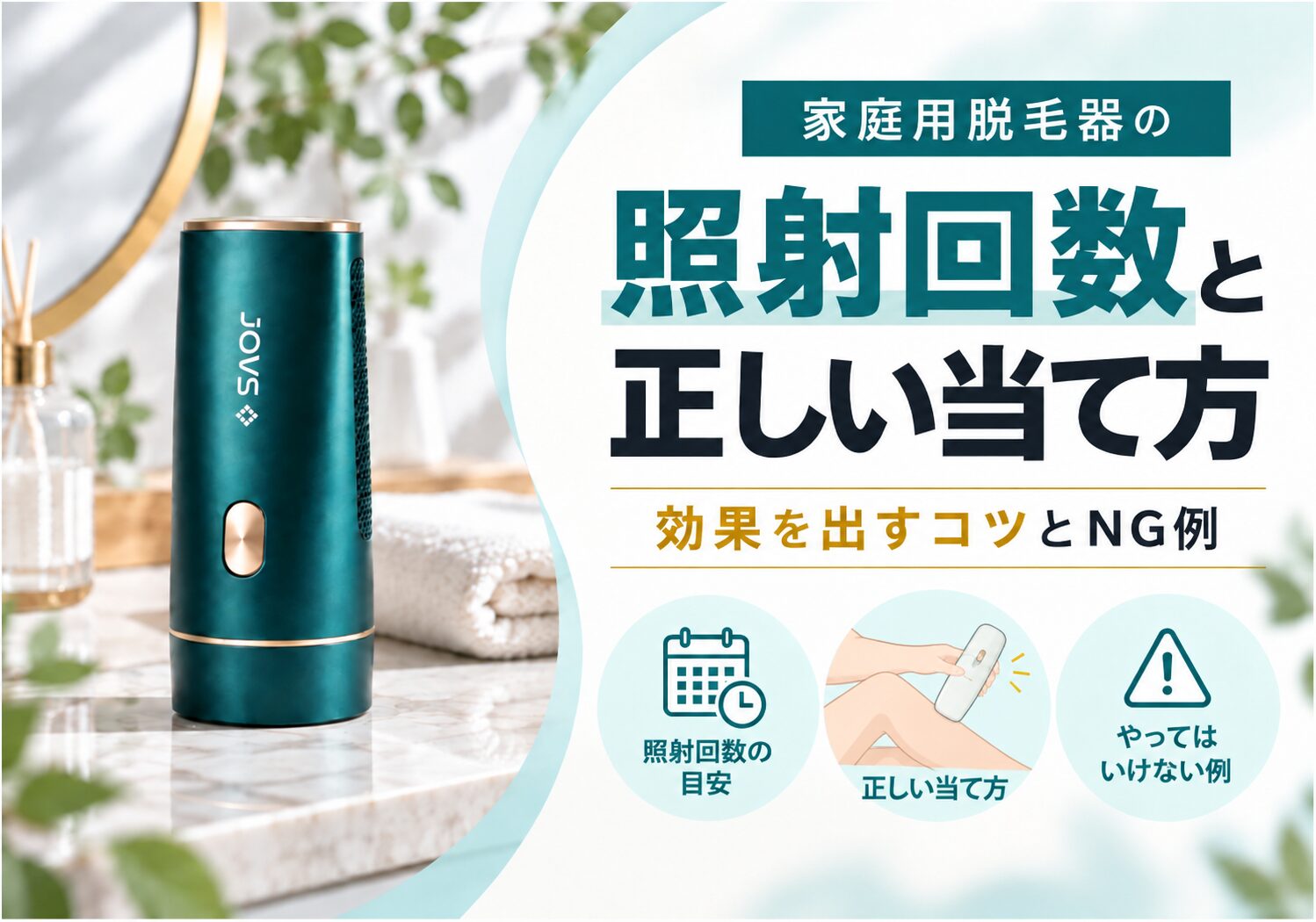 家庭用脱毛器の照射回数と正しい当て方｜効果を出すコツとNG例