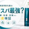 家庭用脱毛器はコスパ最強？総額・効果・回数から徹底検証