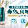 家庭用脱毛器の寿命は何年？照射回数の目安と長持ちさせるコツ
