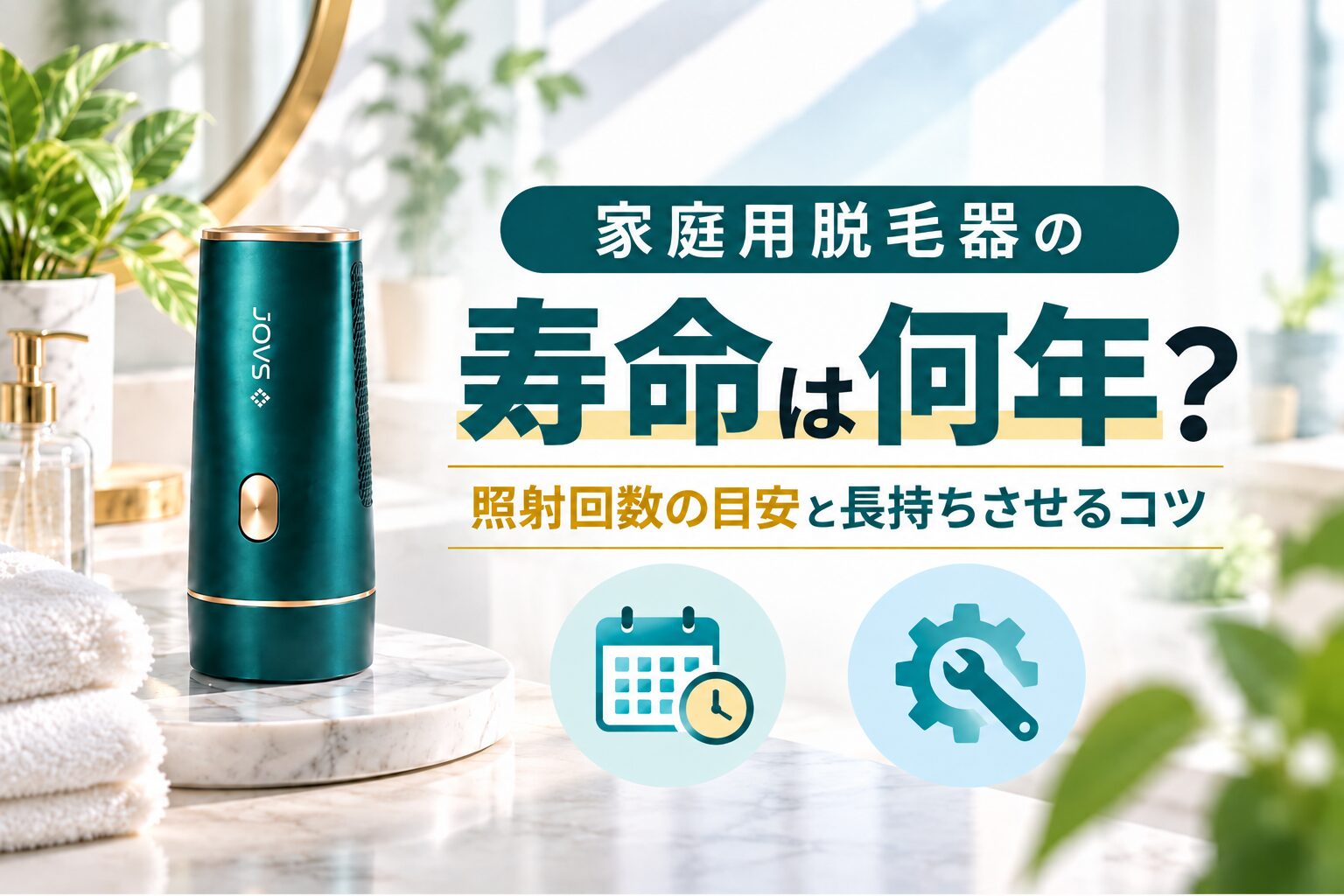 家庭用脱毛器の寿命は何年？照射回数の目安と長持ちさせるコツ
