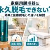 家庭用脱毛器は永久脱毛できない？効果と医療脱毛との違いを解説