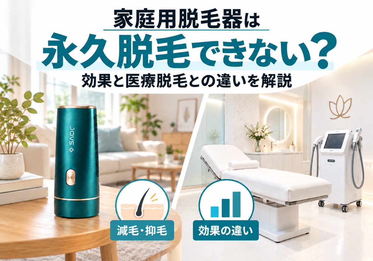 家庭用脱毛器は永久脱毛できない？効果と医療脱毛との違いを解説