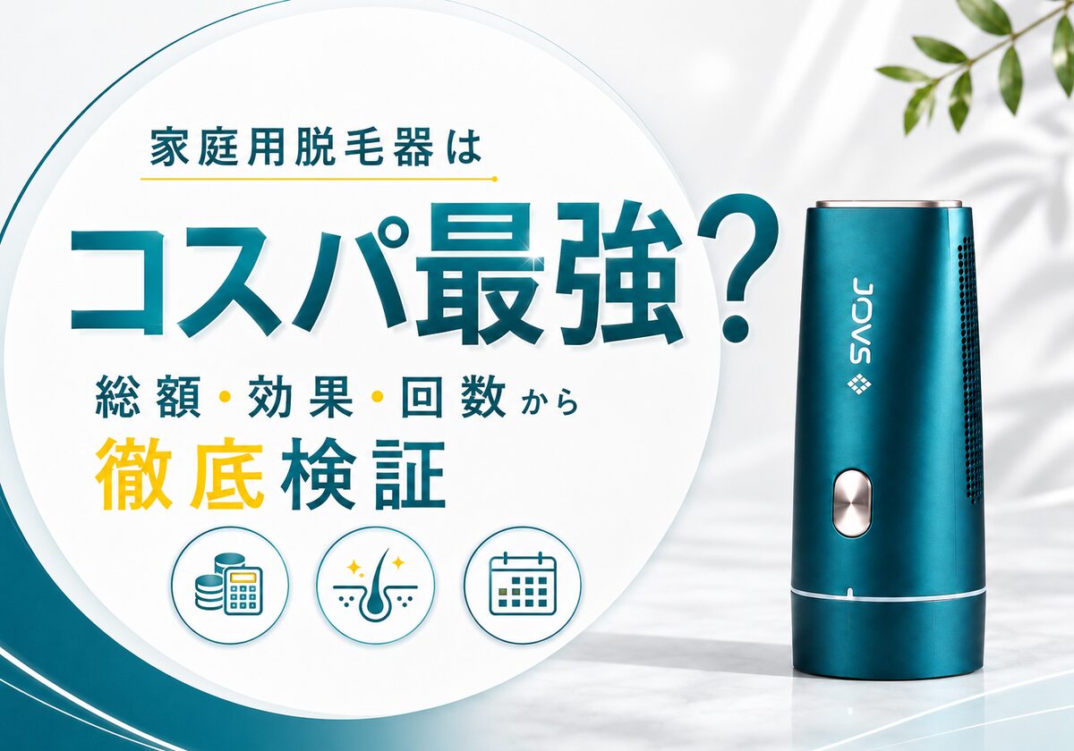 家庭用脱毛器はコスパ最強？総額・効果・回数から徹底検証
