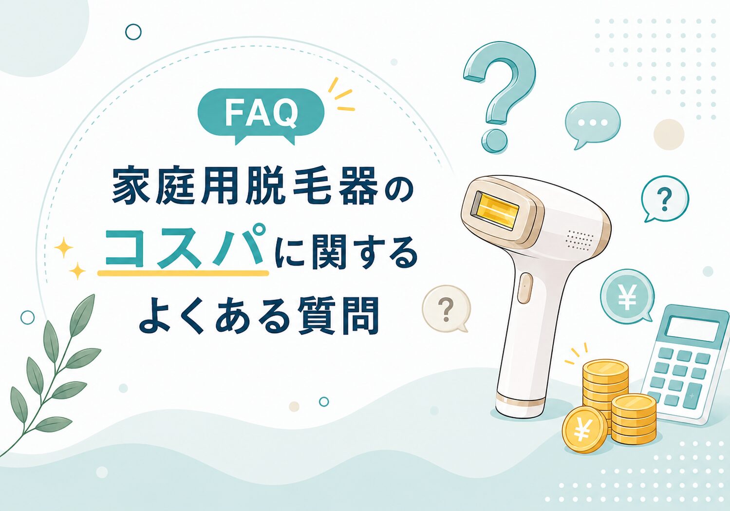 家庭用脱毛器のコスパに関するよくある質問