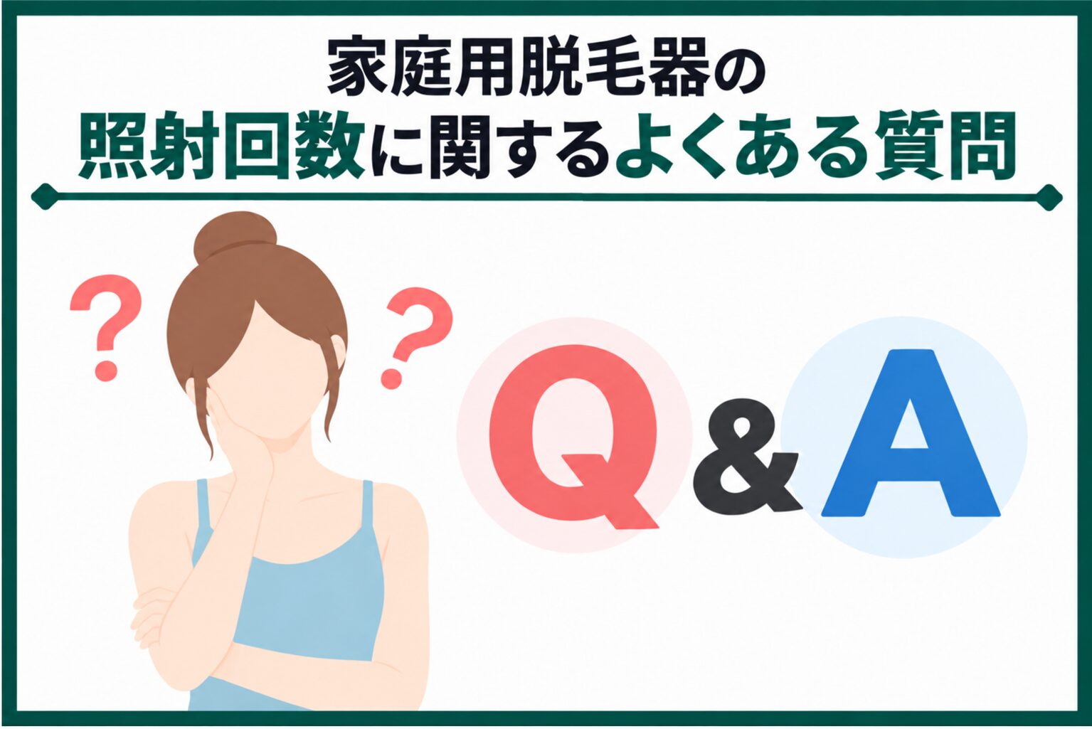 家庭用脱毛器の照射回数に関するよくある質問