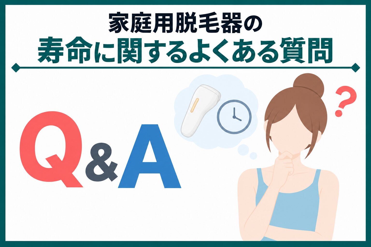 家庭用脱毛器の寿命に関するよくある質問