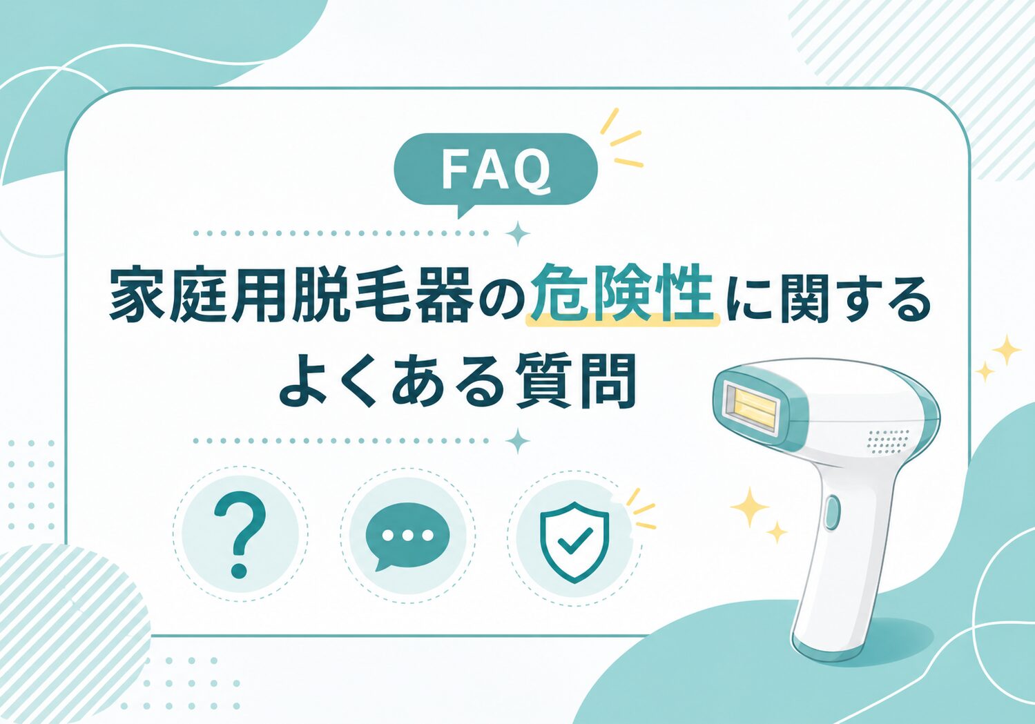 家庭用脱毛器の危険性に関するよくある質問