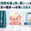 家庭用脱毛器は体に悪いって本当？肌や健康への影響と注意点