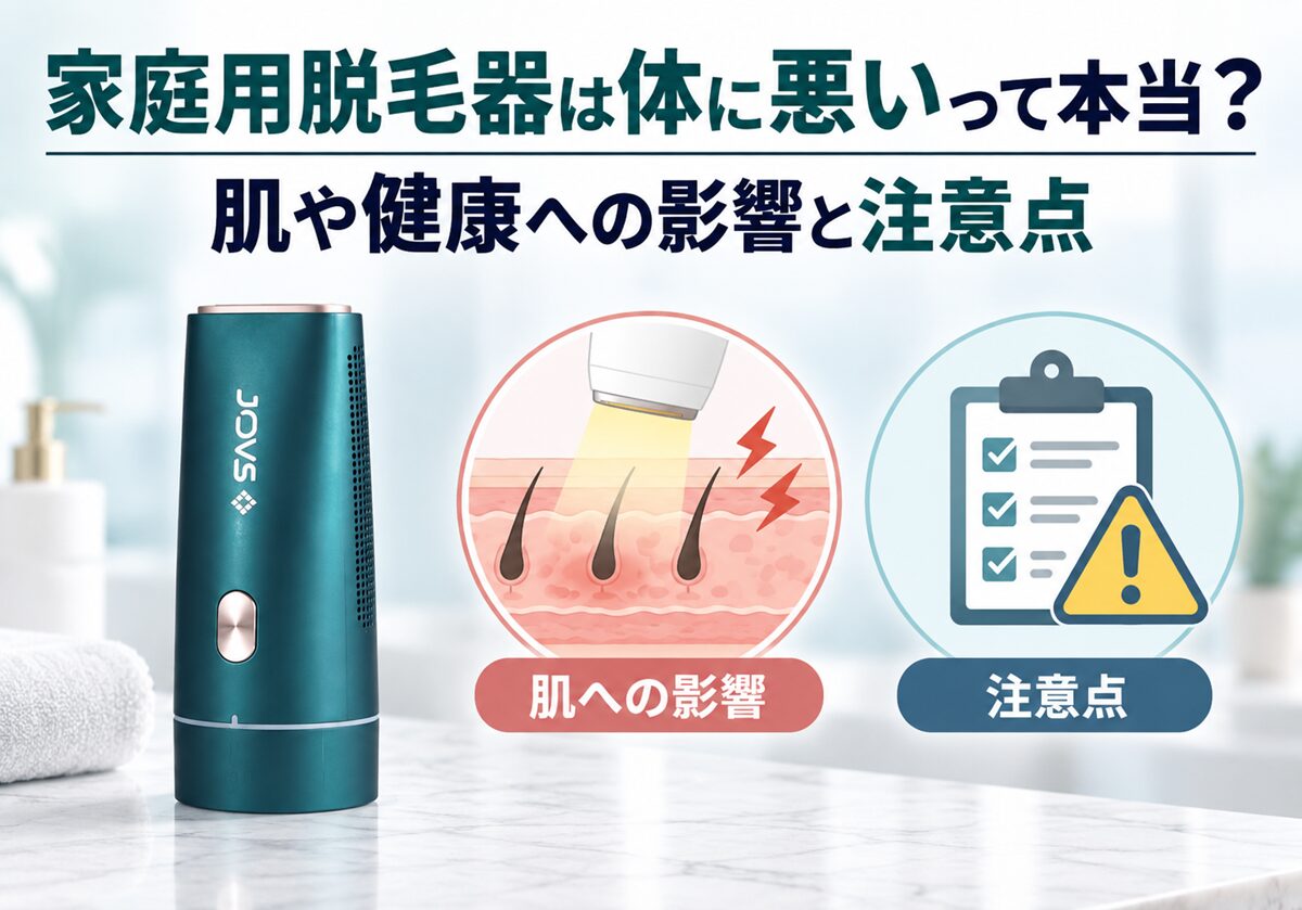 家庭用脱毛器は体に悪いって本当？肌や健康への影響と注意点