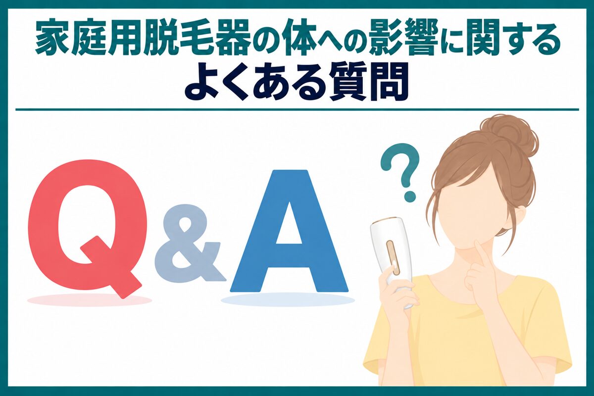 家庭用脱毛器の体への影響に関するよくある質問