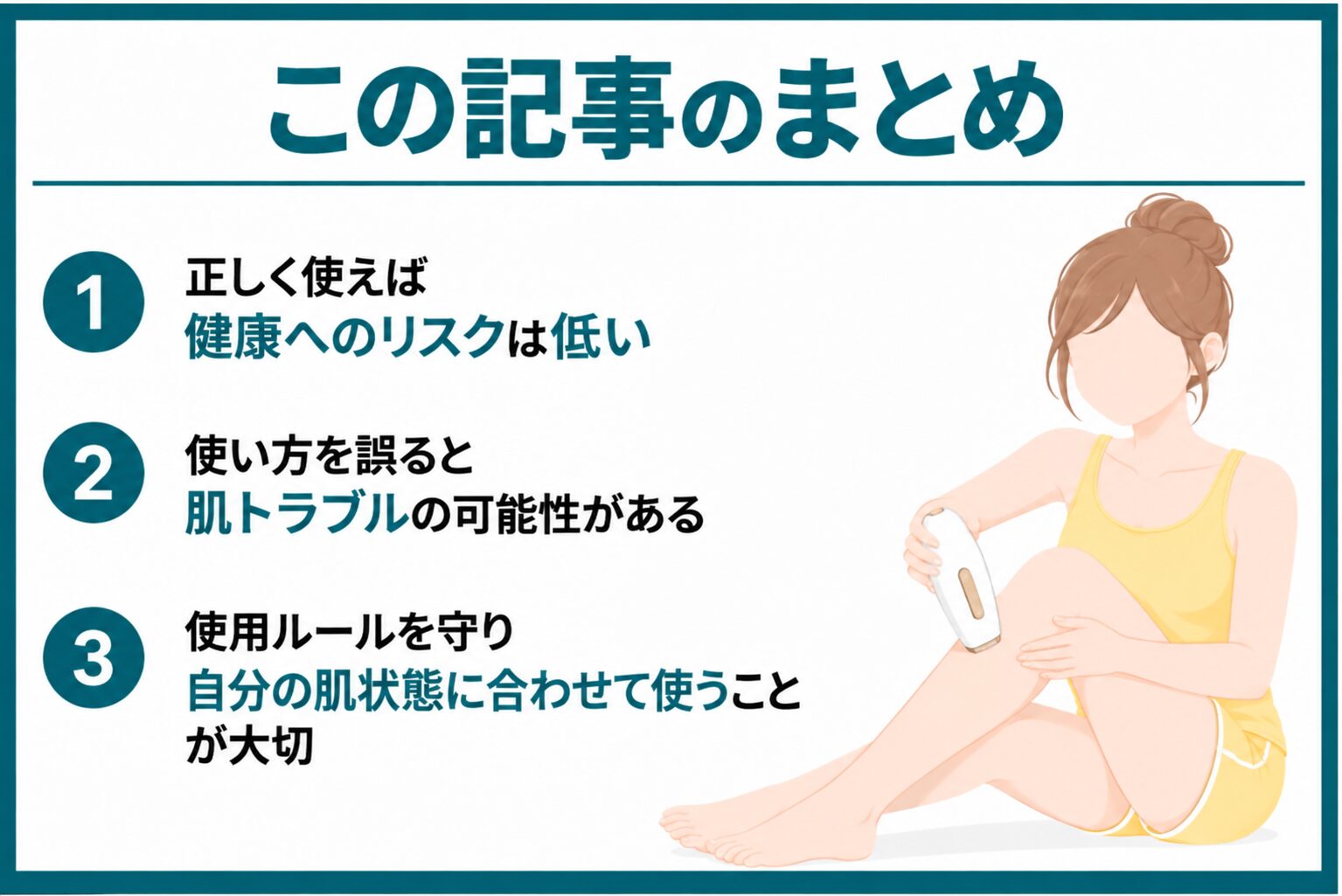 まとめ：家庭用脱毛器は適切に使えば体に悪いことは無い