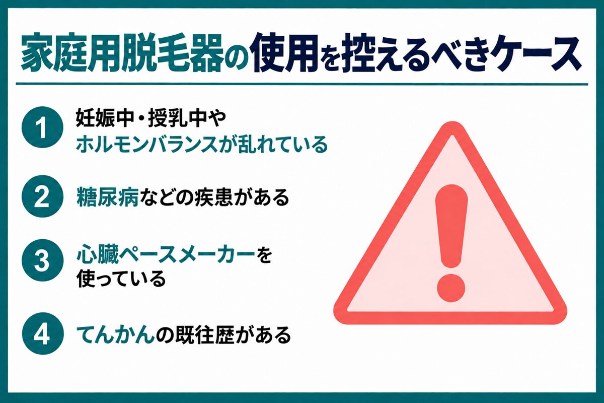 家庭用脱毛器の使用を控えるべきケース