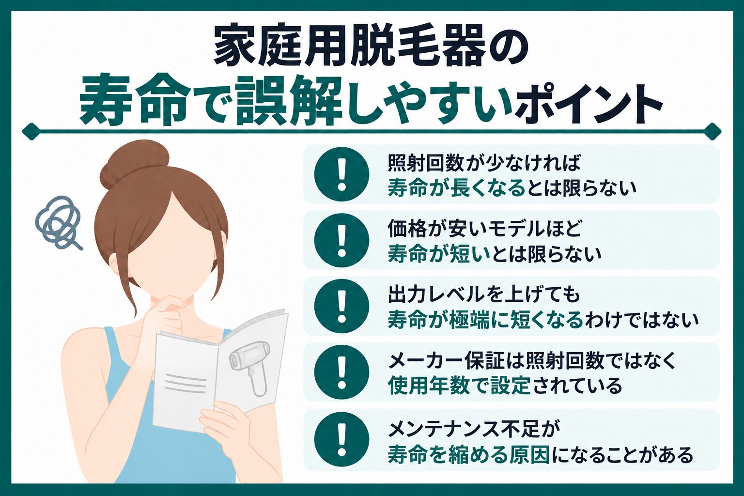 家庭用脱毛器の寿命で誤解しやすいポイント