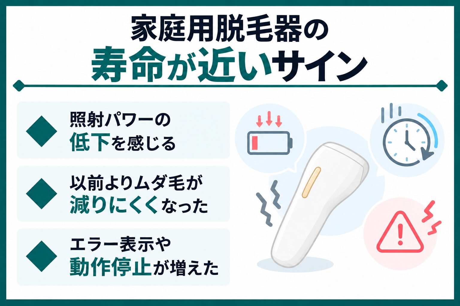 家庭用脱毛器の寿命が近いサイン