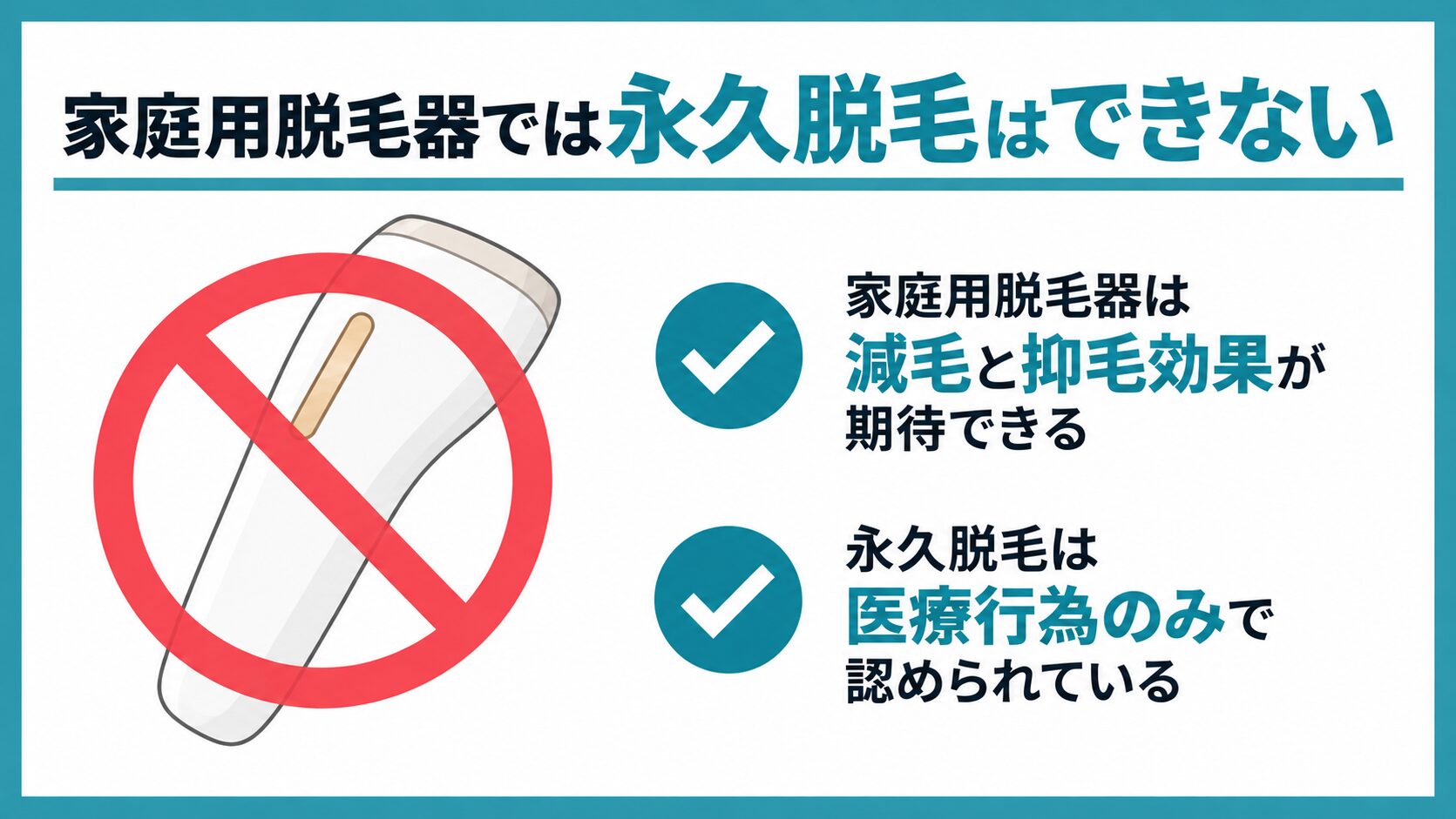 家庭用脱毛器では永久脱毛はできない
