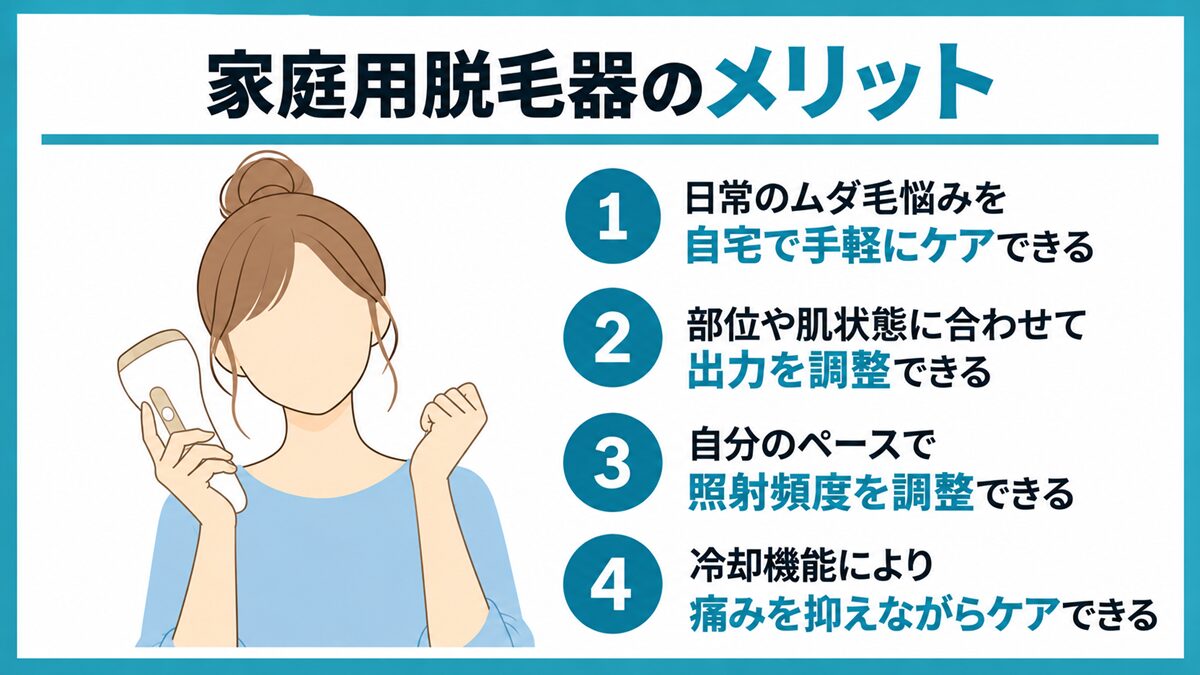 家庭用脱毛器のメリット