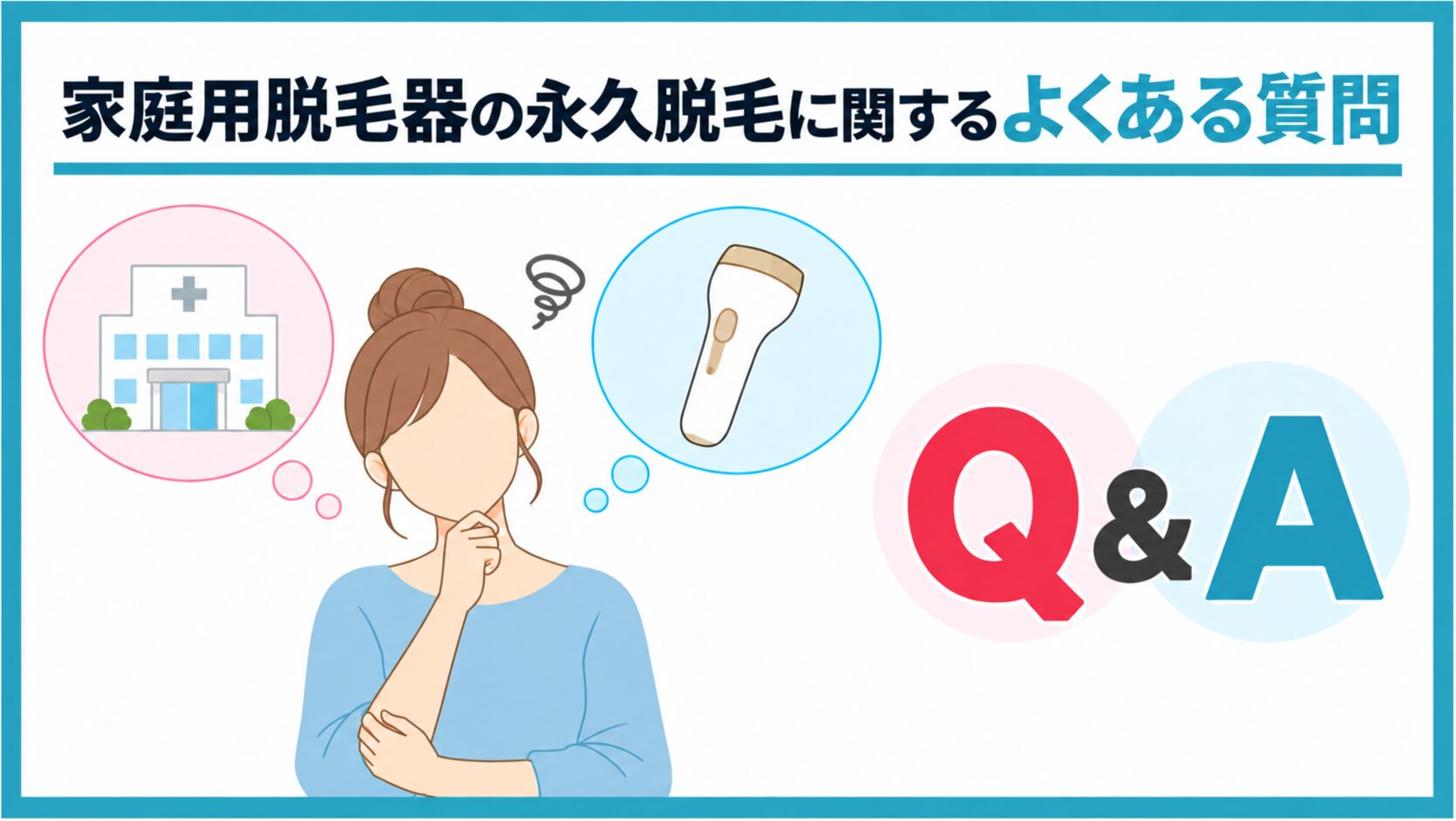 家庭用脱毛器の永久脱毛に関するよくある質問