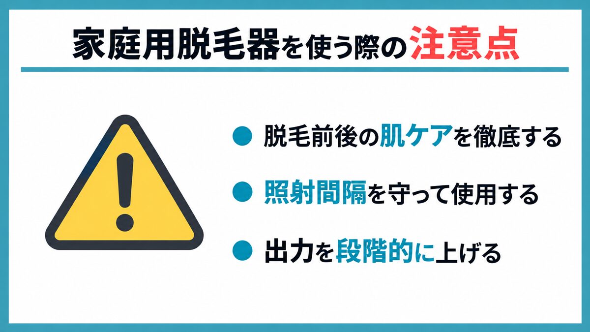 家庭用脱毛器を使う際の注意点
