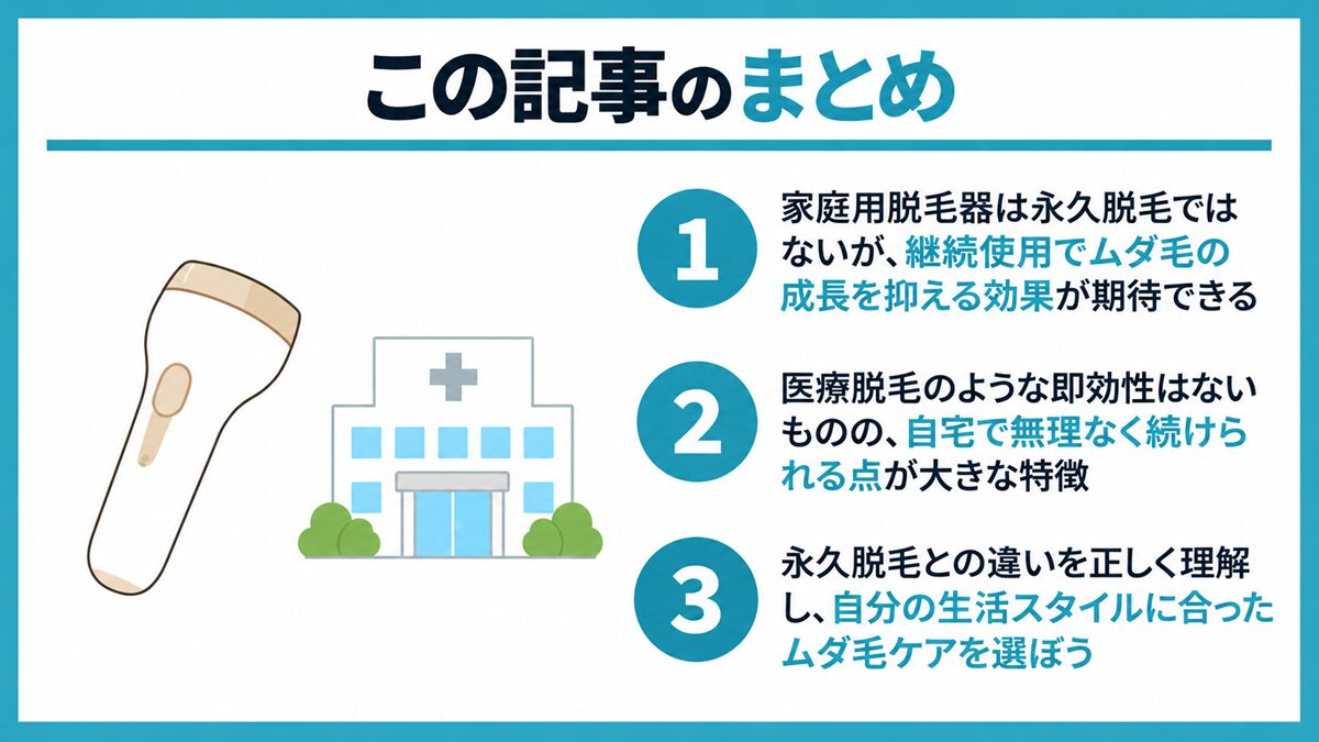 まとめ：家庭用脱毛器は自宅で続けられる現実的な選択