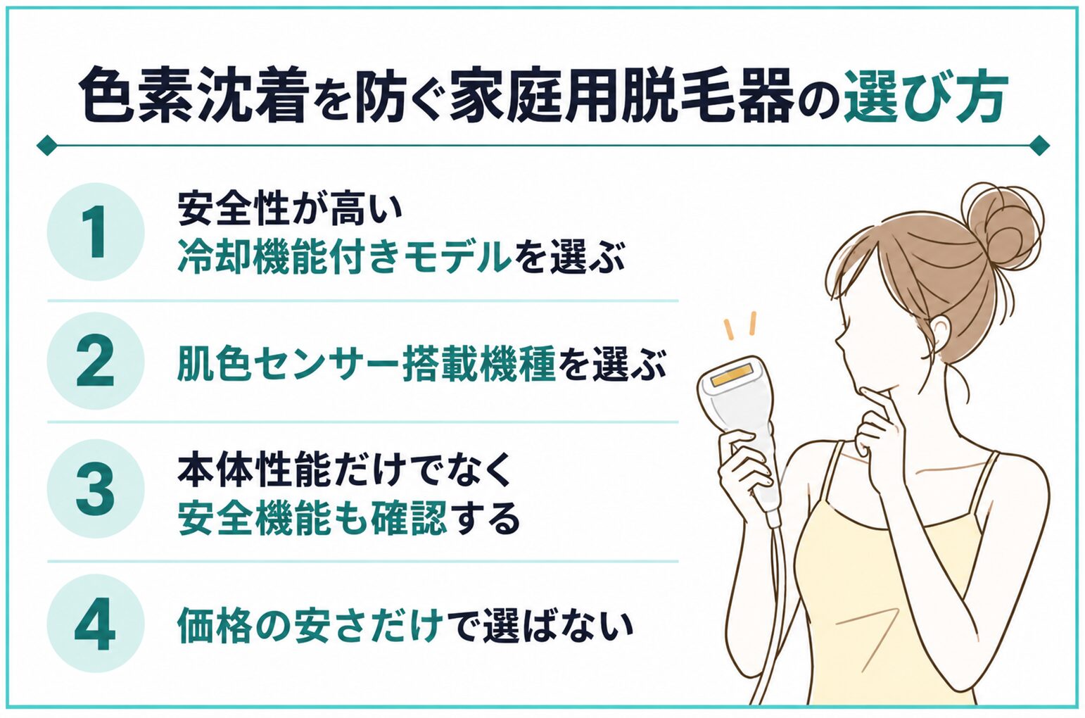 色素沈着を防ぐ家庭用脱毛器の選び方