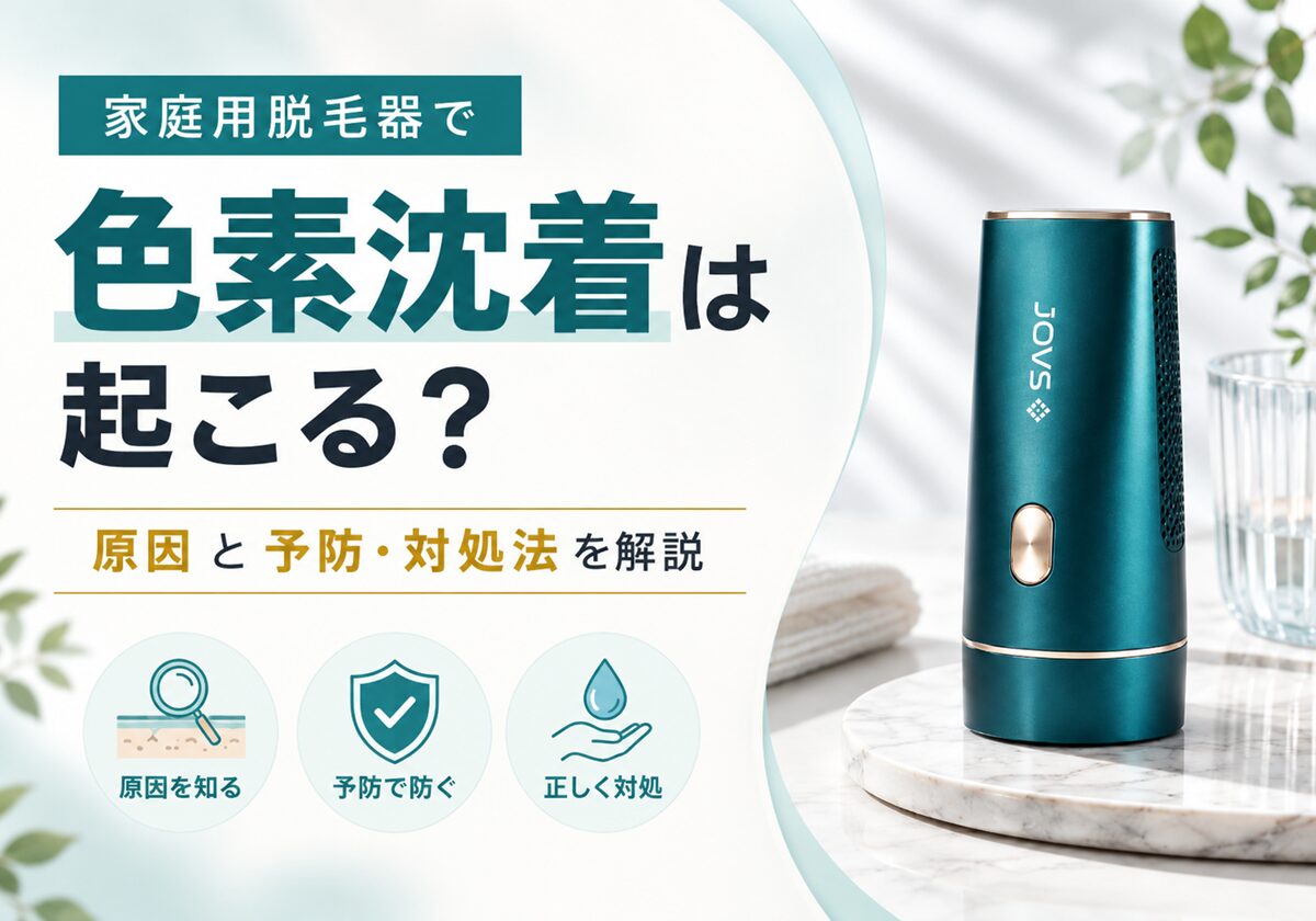 家庭用脱毛器で色素沈着は起こる？原因と予防・対処法を解説