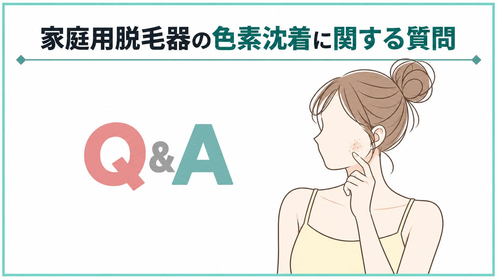 家庭用脱毛器の色素沈着に関する質問