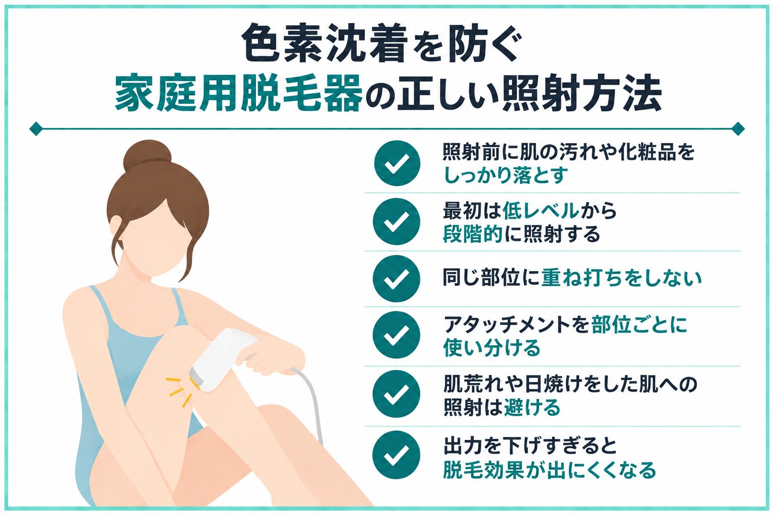 色素沈着を防ぐ家庭用脱毛器の正しい照射方法