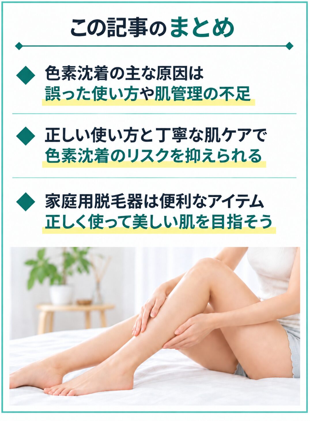 まとめ：家庭用脱毛器は正しく使えば色素沈着を防いで脱毛できる
