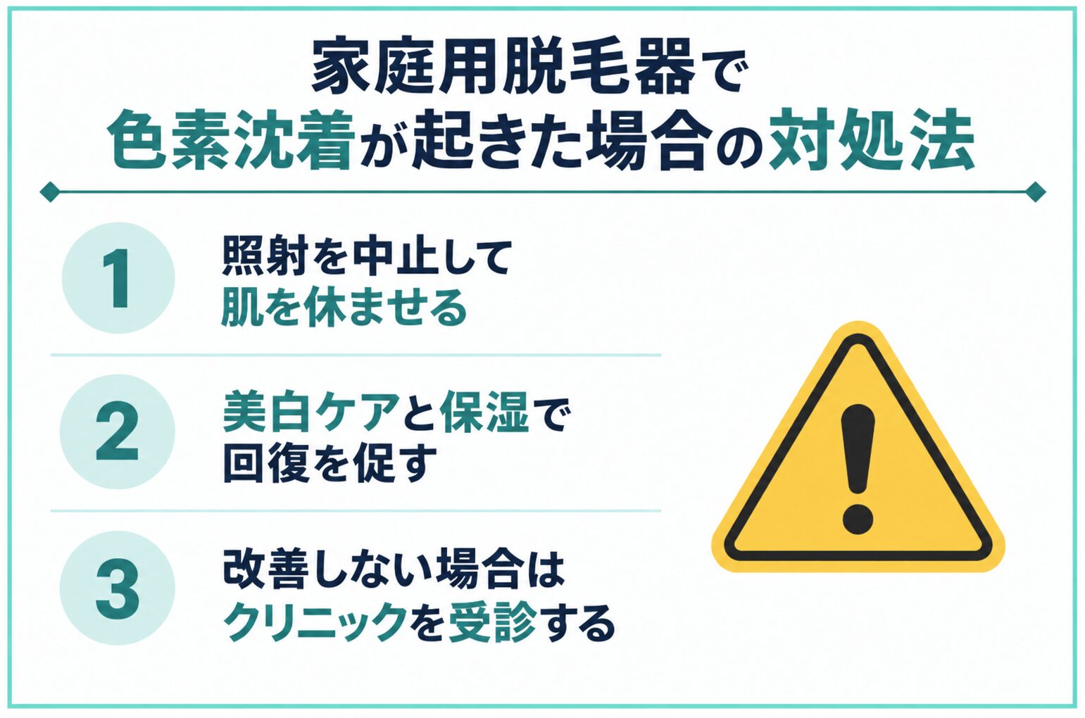 家庭用脱毛器で色素沈着が起きた場合の対処法
