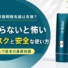 家庭用脱毛器は危険？知らないと怖いリスクと安全な使い方を解説