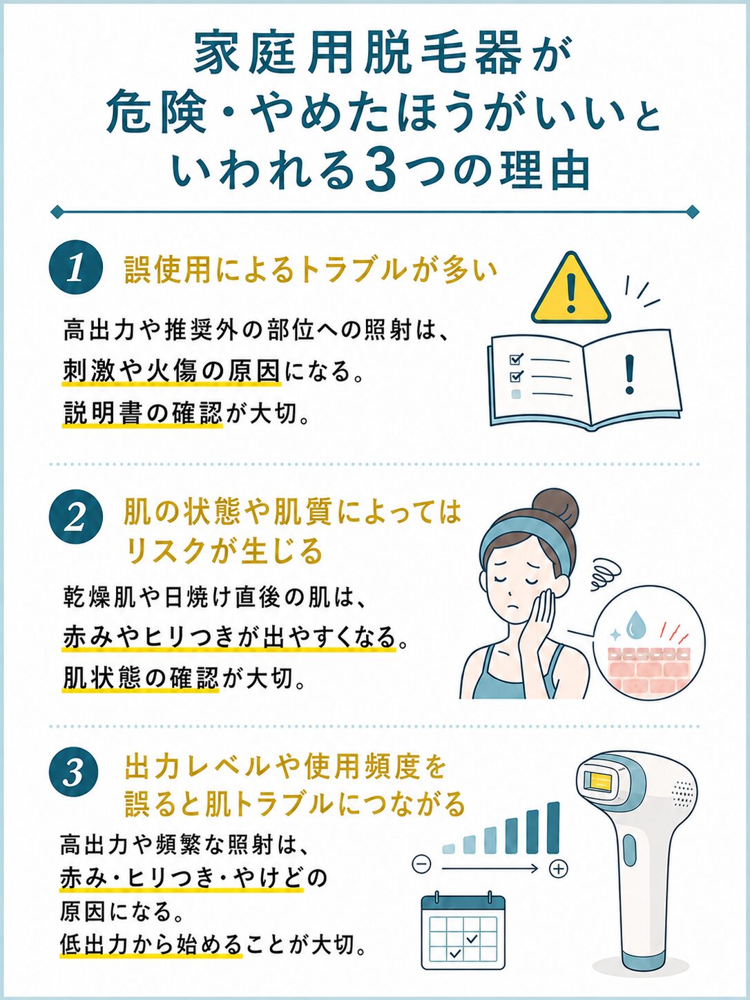 家庭用脱毛器が危険・やめたほうがいいといわれる3つの理由