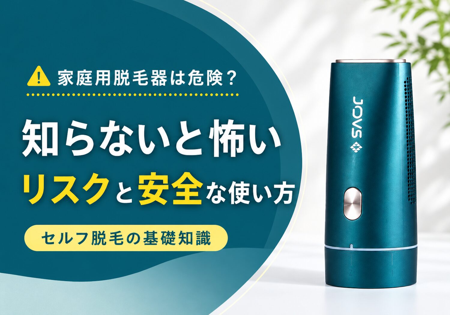 家庭用脱毛器は危険？知らないと怖いリスクと安全な使い方を解説