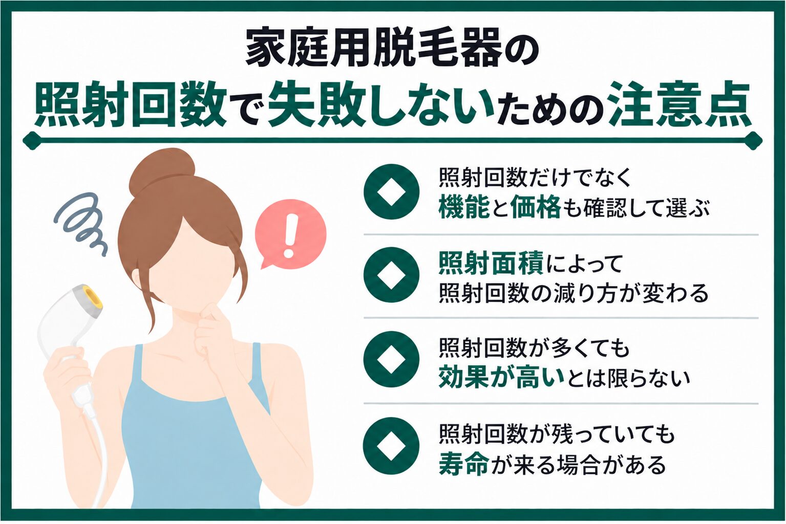 家庭用脱毛器の照射回数で失敗しないための注意点
