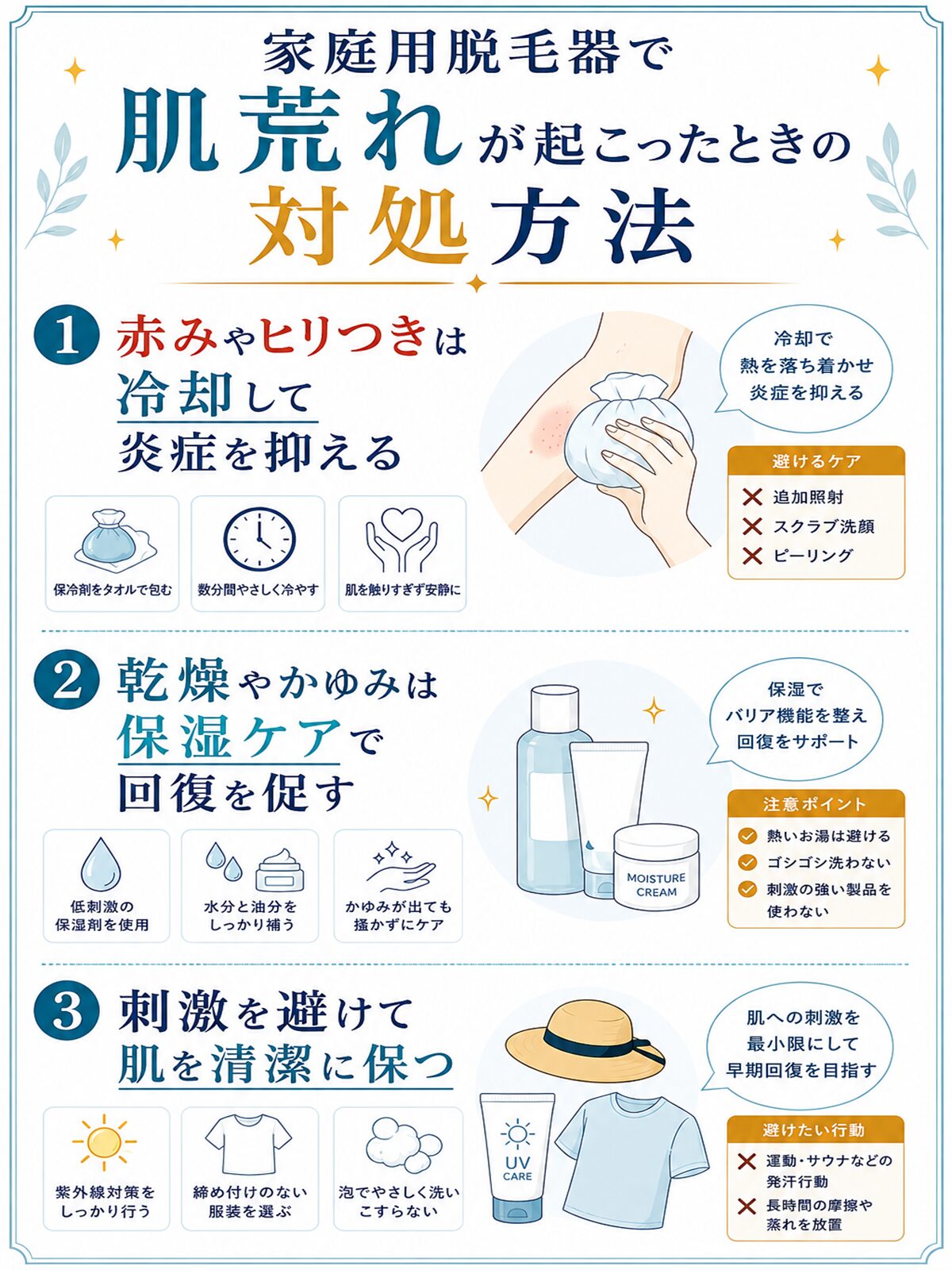 家庭用脱毛器で肌荒れが起こったときの対処方法