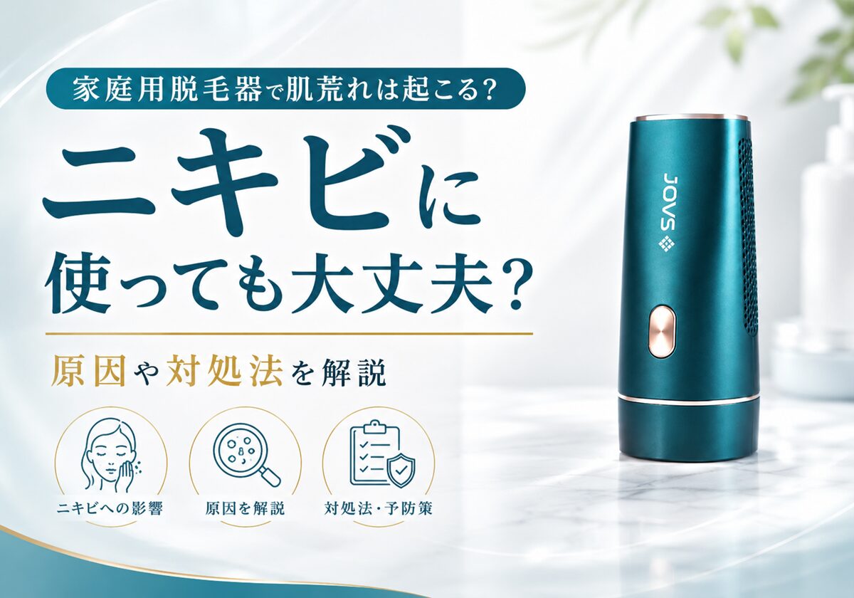 家庭用脱毛器で肌荒れは起こる？ニキビに使っても大丈夫？原因や対処法を解説