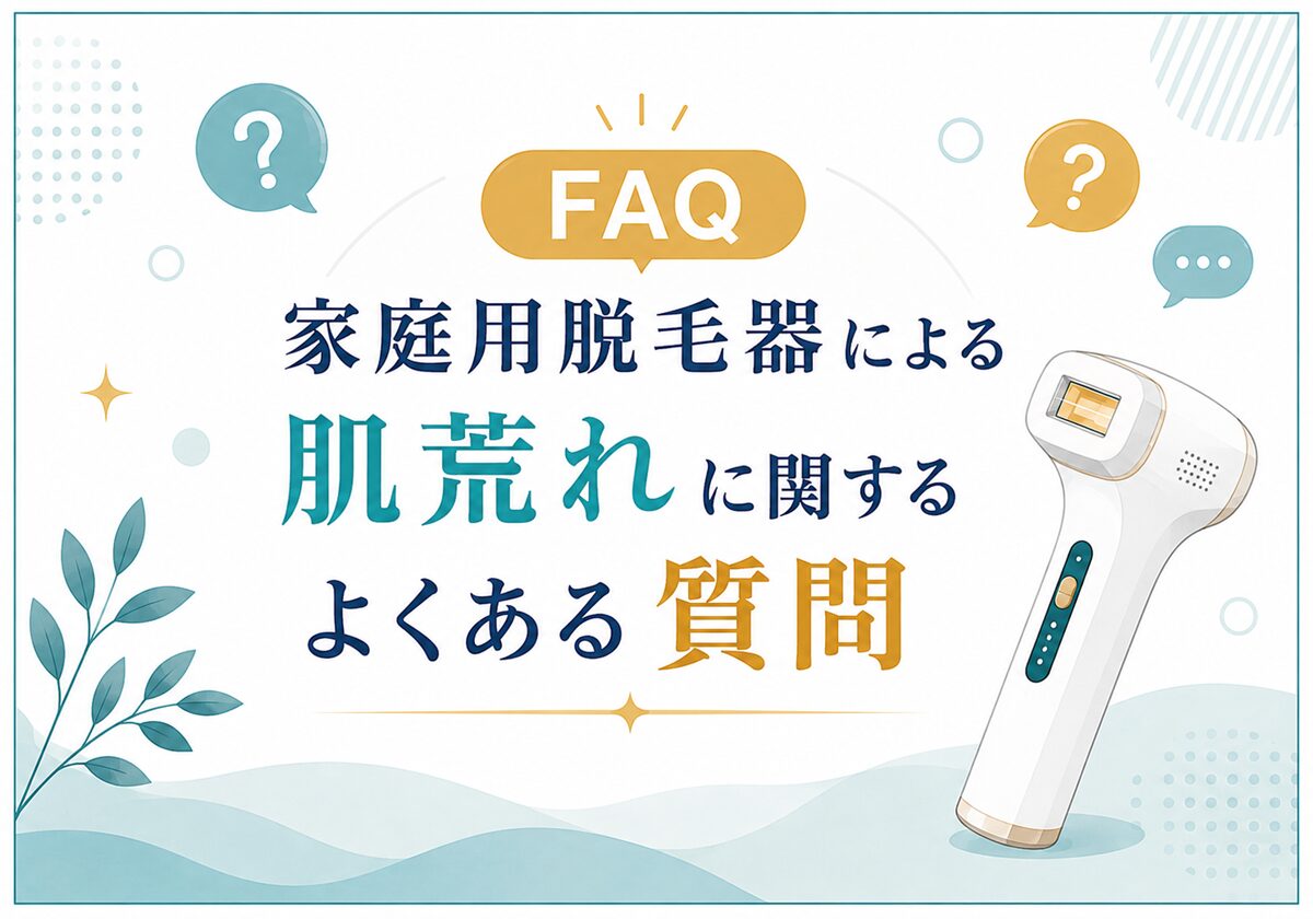 家庭用脱毛器による肌荒れに関するよくある質問
