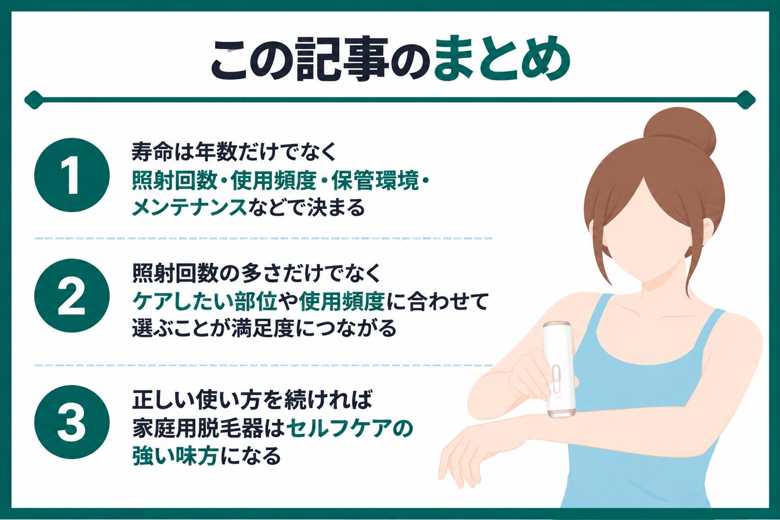 まとめ:家庭用脱毛器は寿命と照射回数を理解して選ぶことが重要