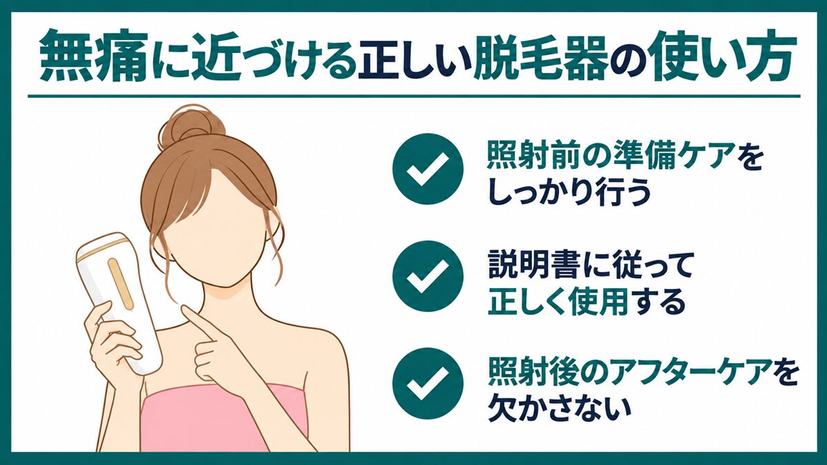 無痛に近づける正しい脱毛器の使い方