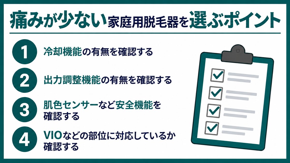 痛みが少ない家庭用脱毛器を選ぶポイント
